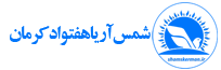shamkerman Shams kerman شمس کرمان